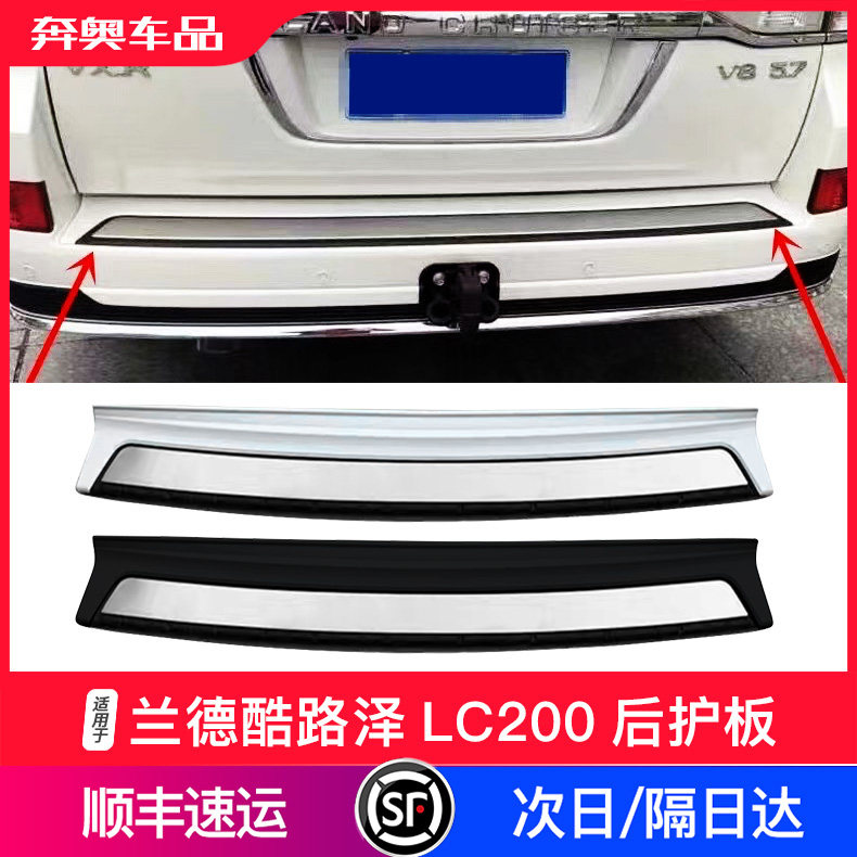 兰德酷路泽LC200后护板
