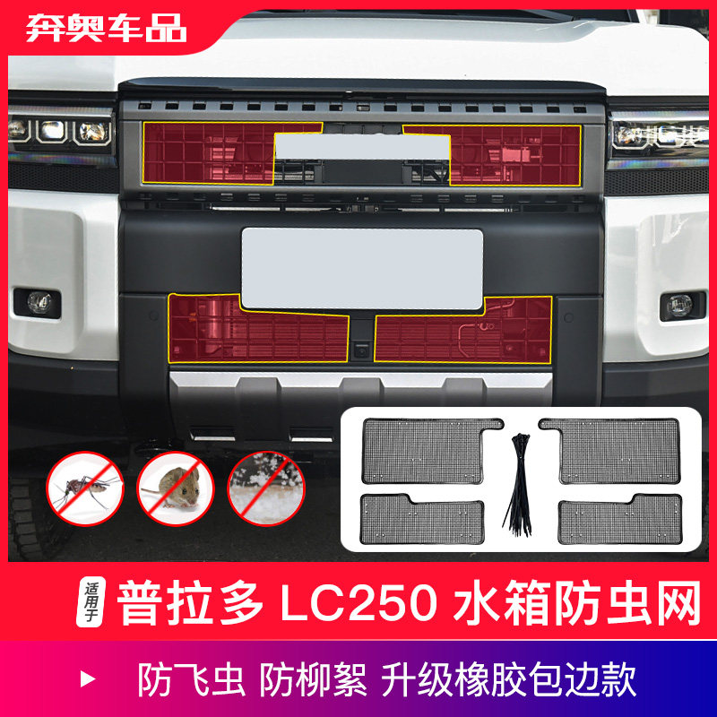 普拉多LC250防虫网中网水箱防护
