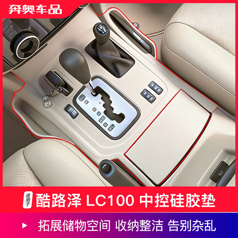 兰德酷路泽LC100中控硅胶垫