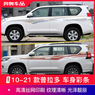 适用于10-21款丰田普拉多车身拉花霸道LC150改装彩条腰线大字母贴