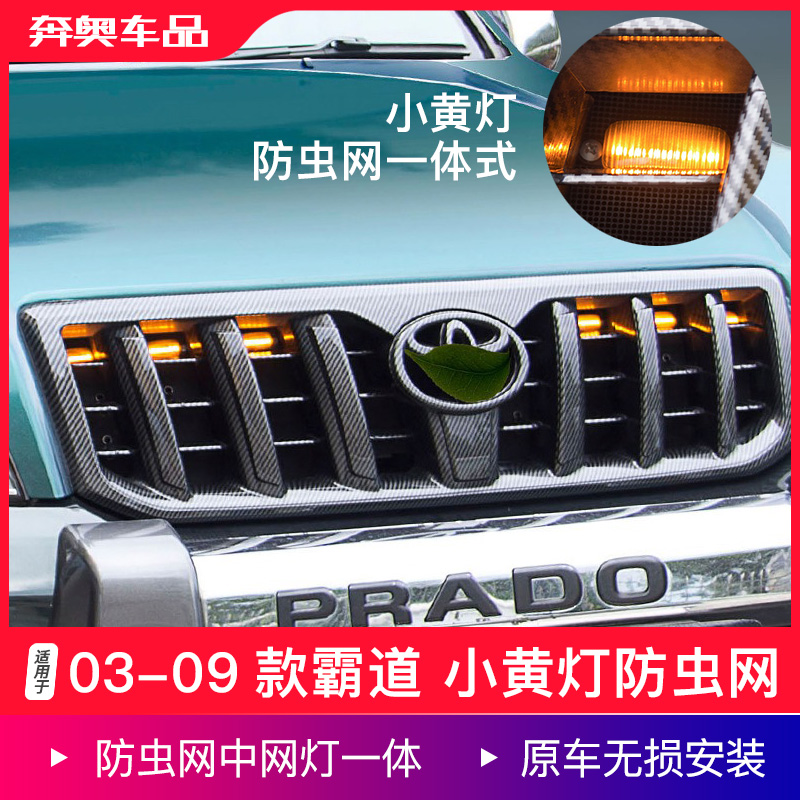 适用03-13款普拉多中网小黄灯老款霸道lc120防虫网不锈钢改装配件 汽车用品/电子/清洗/改装 汽车氛围灯/装饰灯/日行灯 原图主图