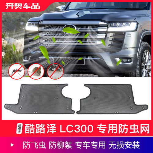 兰德酷路泽LC300防虫网