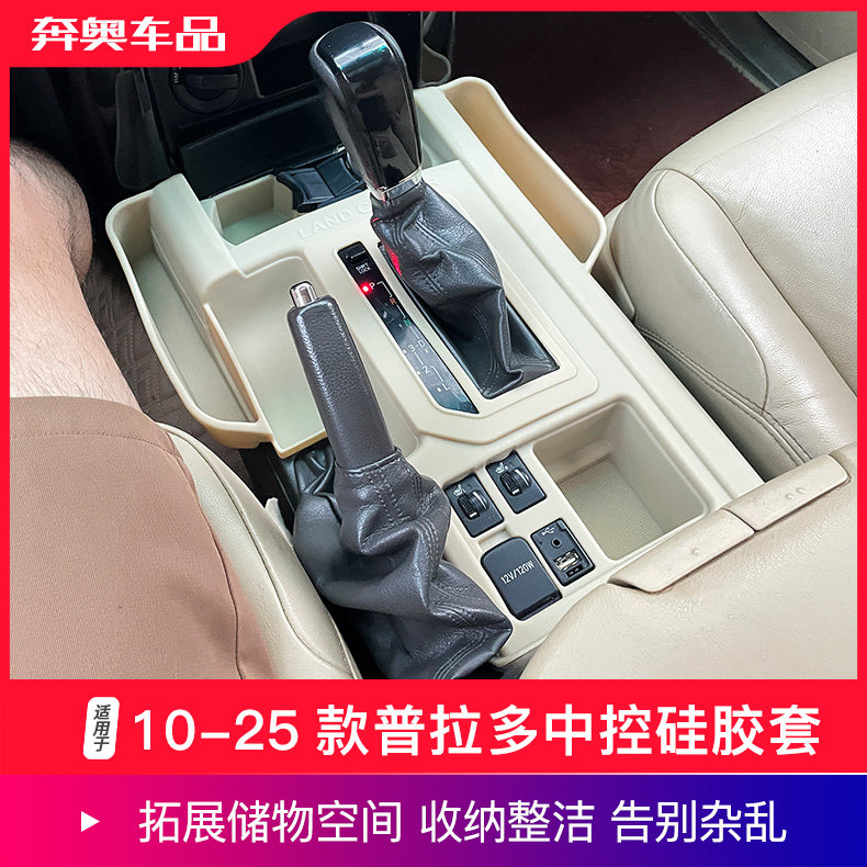 普拉多中控排挡储物盒硅胶套