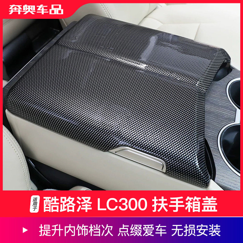 兰德酷路泽LC300扶手箱盖