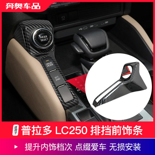 普拉多LC250排挡前饰条