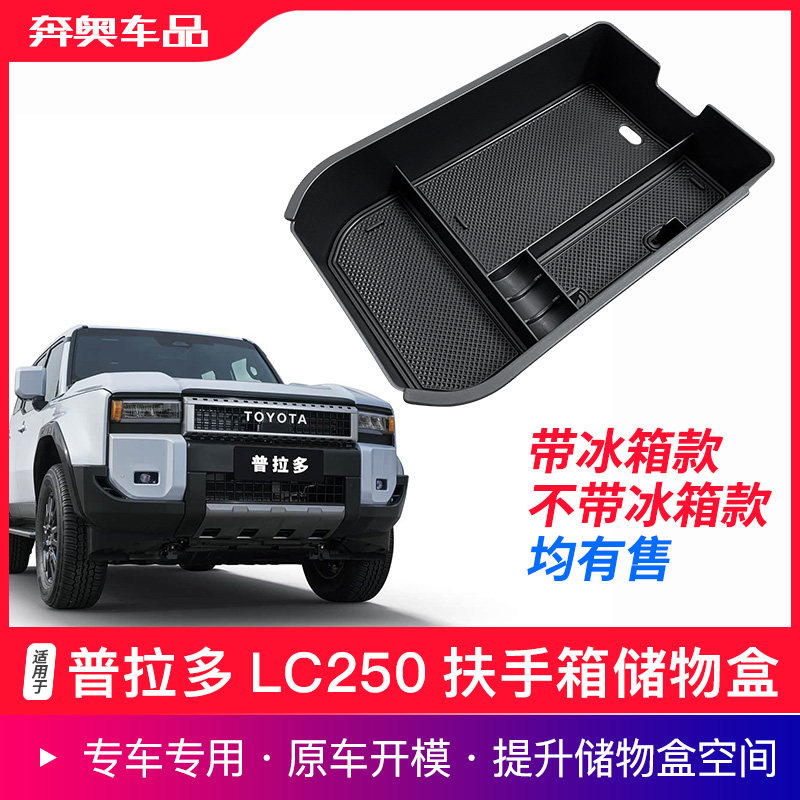 24-26款普拉多LC250扶手箱储物盒