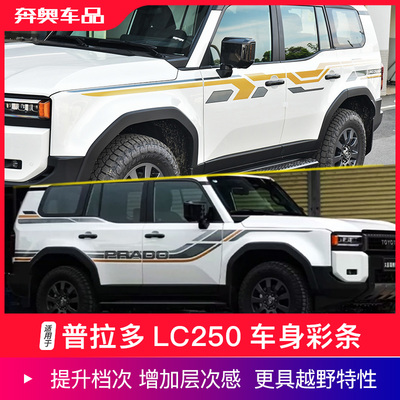 24款普拉多LC250车身彩条