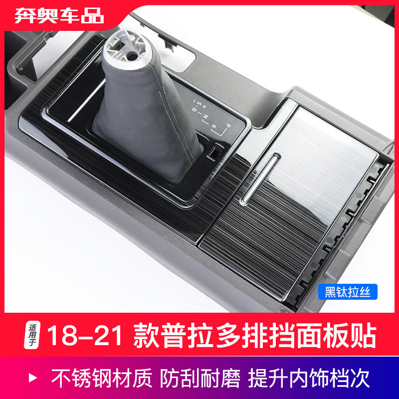 18-21款普拉多LC150排挡面板贴