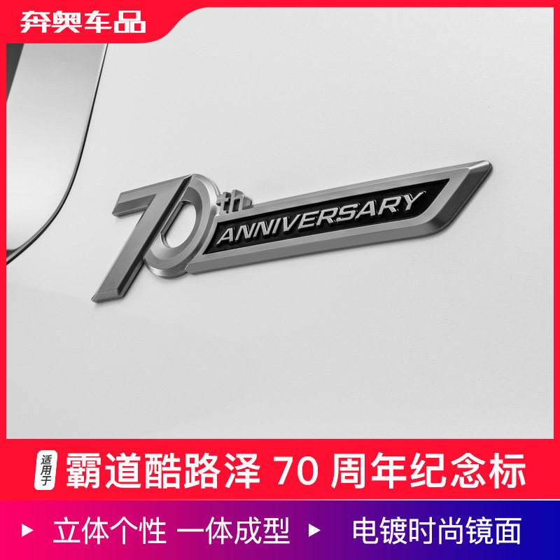 兰德酷路泽70周年纪念车标