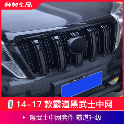 14-17款普拉多前中网TRD黑色