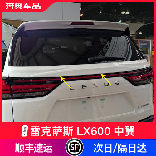雷克萨斯LX600中翼扰流板