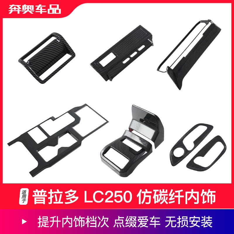适用24-25款普拉多LC250中控排挡框出风口贴片霸道碳纤维内饰装饰