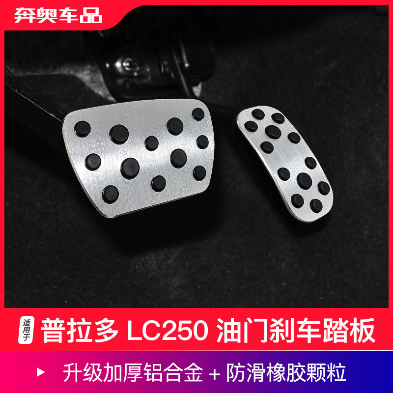 普拉多LC250油门刹车踏板