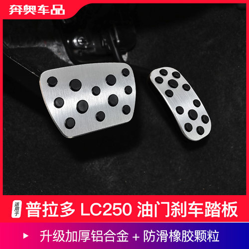 普拉多LC250油门刹车踏板