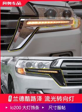 适用于16-21陆地巡洋舰流水转向灯Lc200大灯装饰条陆地巡洋舰改装