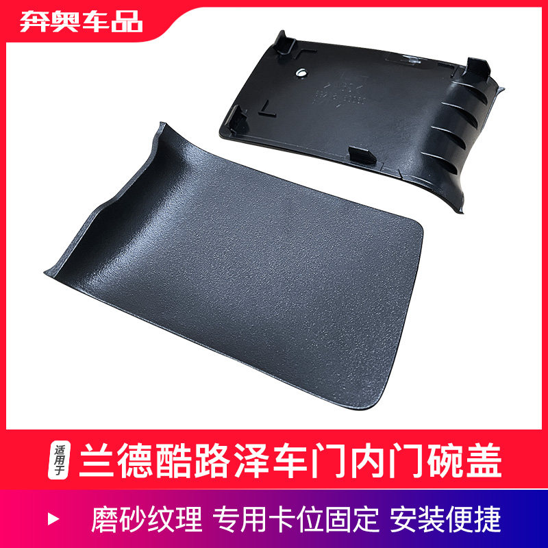 兰德酷路泽车门内拉手盖