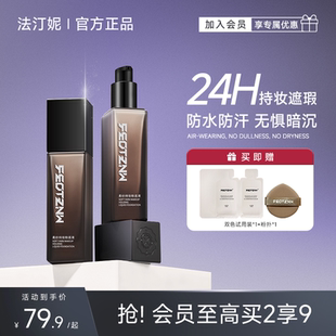 法汀妮粉底液遮瑕持久不脱妆控油底妆服帖遮瑕混油皮持妆官方正品