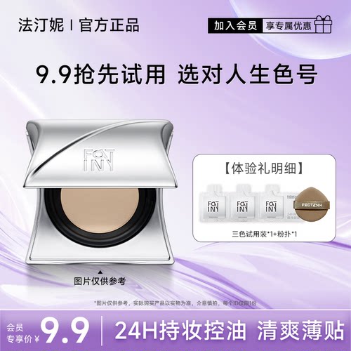 【天猫U先】法汀妮不补妆气垫持妆轻薄服帖玩不脱水润遮瑕试用装