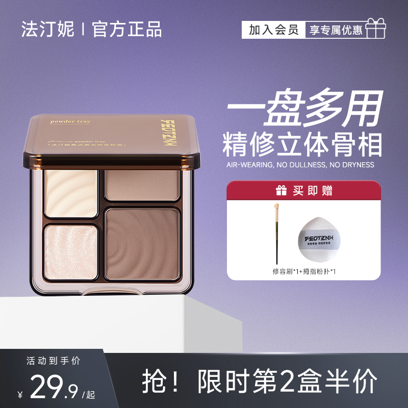 法汀妮四色高光修容盘立体自然哑光阴影鼻影珠光提亮遮瑕一体正品,彩妆/香水/美妆工具,高光,淘宝优惠券,粉丝福利购,淘宝优惠卷