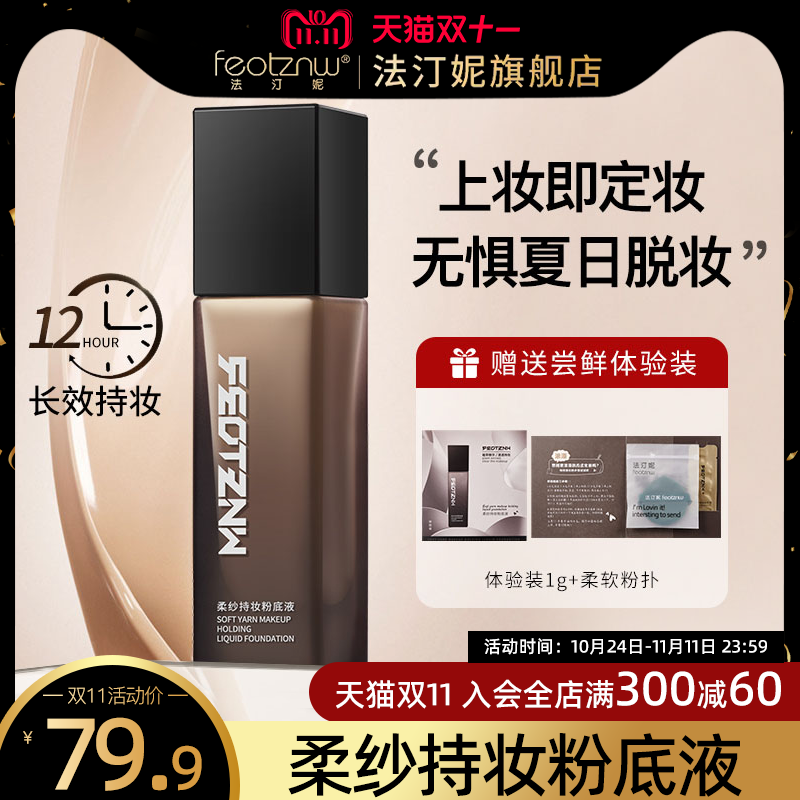 feotznw/法汀妮空气持妆粉底液养肤不沾口罩持久粉底女遮瑕暇正品