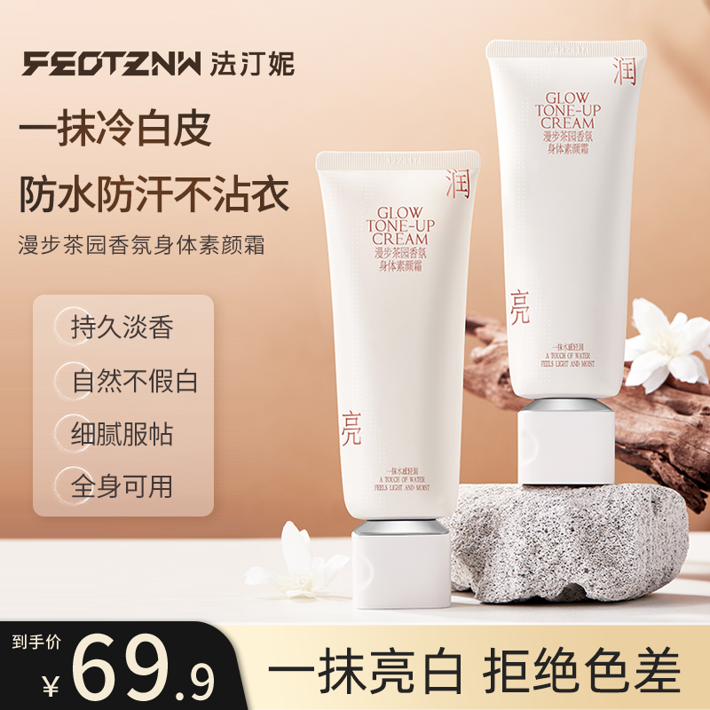 法汀妮身体素颜霜女美白全身不沾衣防水防汗保湿滋润提亮遮瑕持久