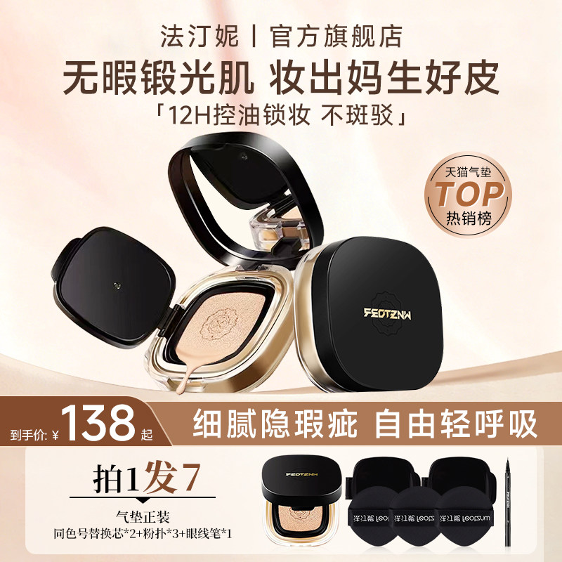 法汀妮气垫遮瑕持久不脱妆混干油皮粉底液控油轻薄防蹭官方旗舰店