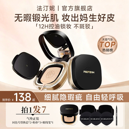 法汀妮气垫遮瑕持久不脱妆混干油皮粉底液控油轻薄防蹭官方旗舰店