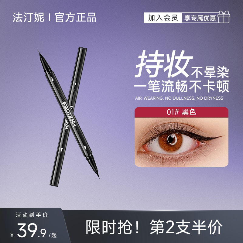 法汀妮双头极细眼线液笔防水防汗持久不晕染新手初学顺滑自然速干,彩妆/香水/美妆工具,眼线,淘宝优惠券,粉丝福利购,淘宝优惠卷