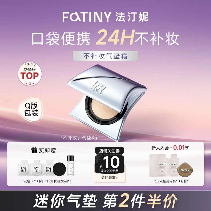 法汀妮不补妆mini气垫粉底液干皮水润油皮持妆控油遮瑕持久不暗沉