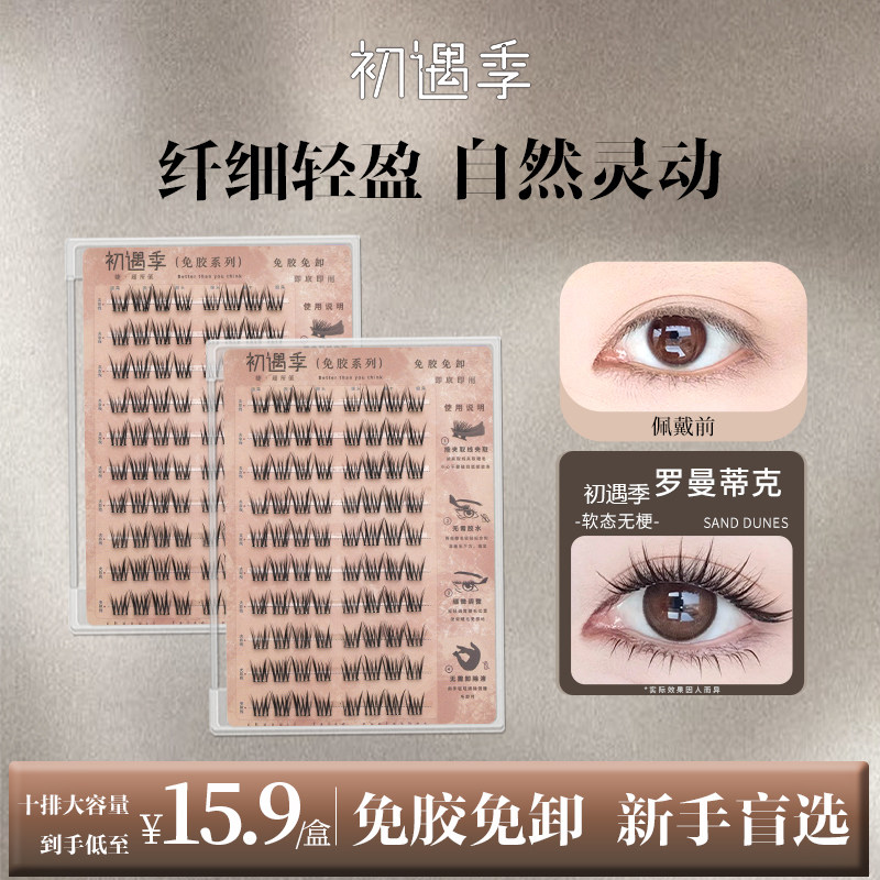 初遇季免胶罗曼蒂克假睫毛太阳花