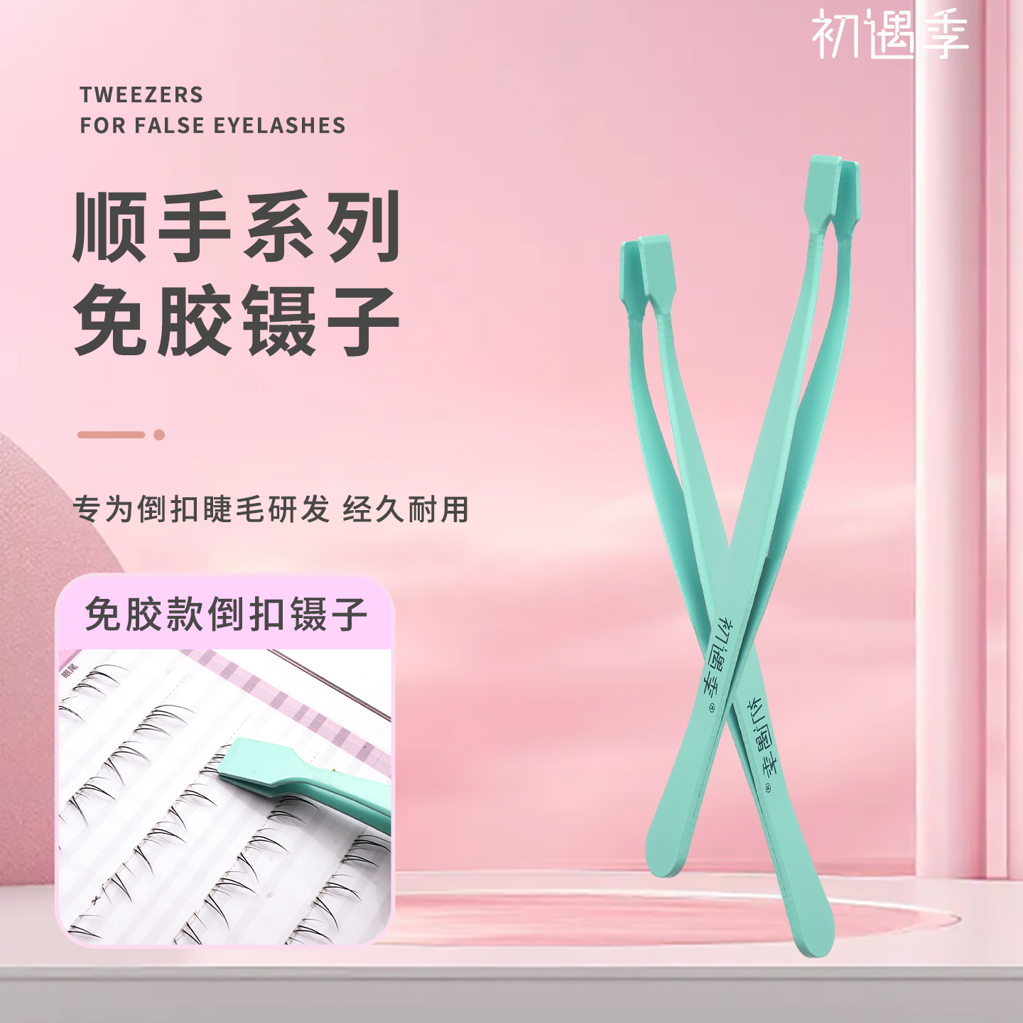 初遇季防粘涂层顺手镊子睫毛工具