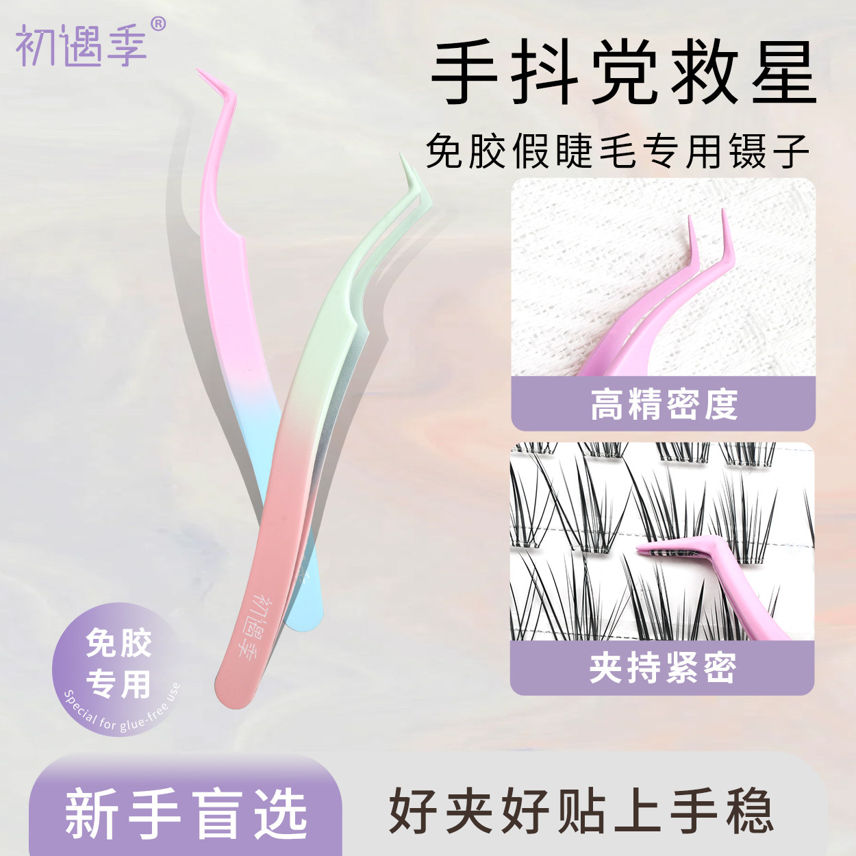 新手秒贴！初遇季涂层防粘镊子免胶假睫毛新手美睫师专业嫁接工具
