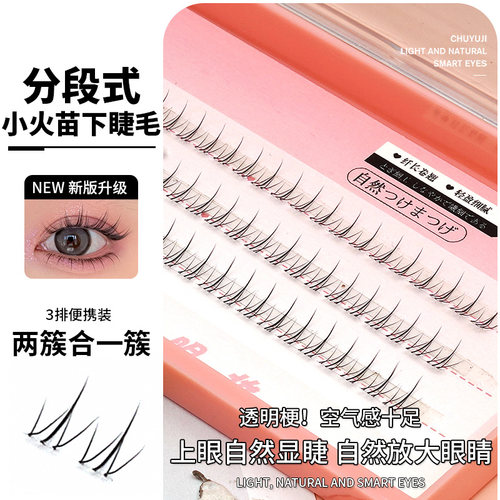 初遇季人造纤维下睫毛自然