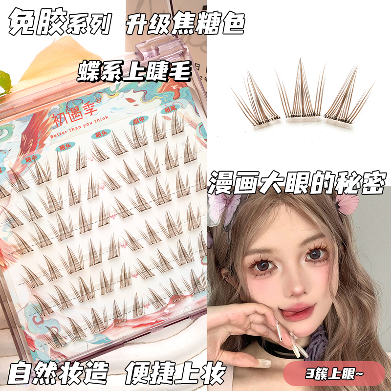 显白！温柔焦糖色无梗免胶蝶系睫