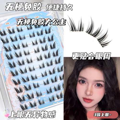初遇季大公主免胶无梗假睫毛