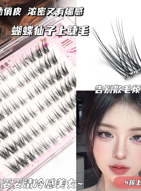 初遇季•新品「蝴蝶仙子」蝶系与J翘婴儿弯的结合假睫毛亚裔妆感