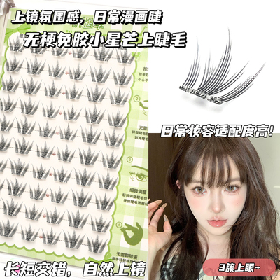 初遇季撑花假睫毛小星芒漫画睫