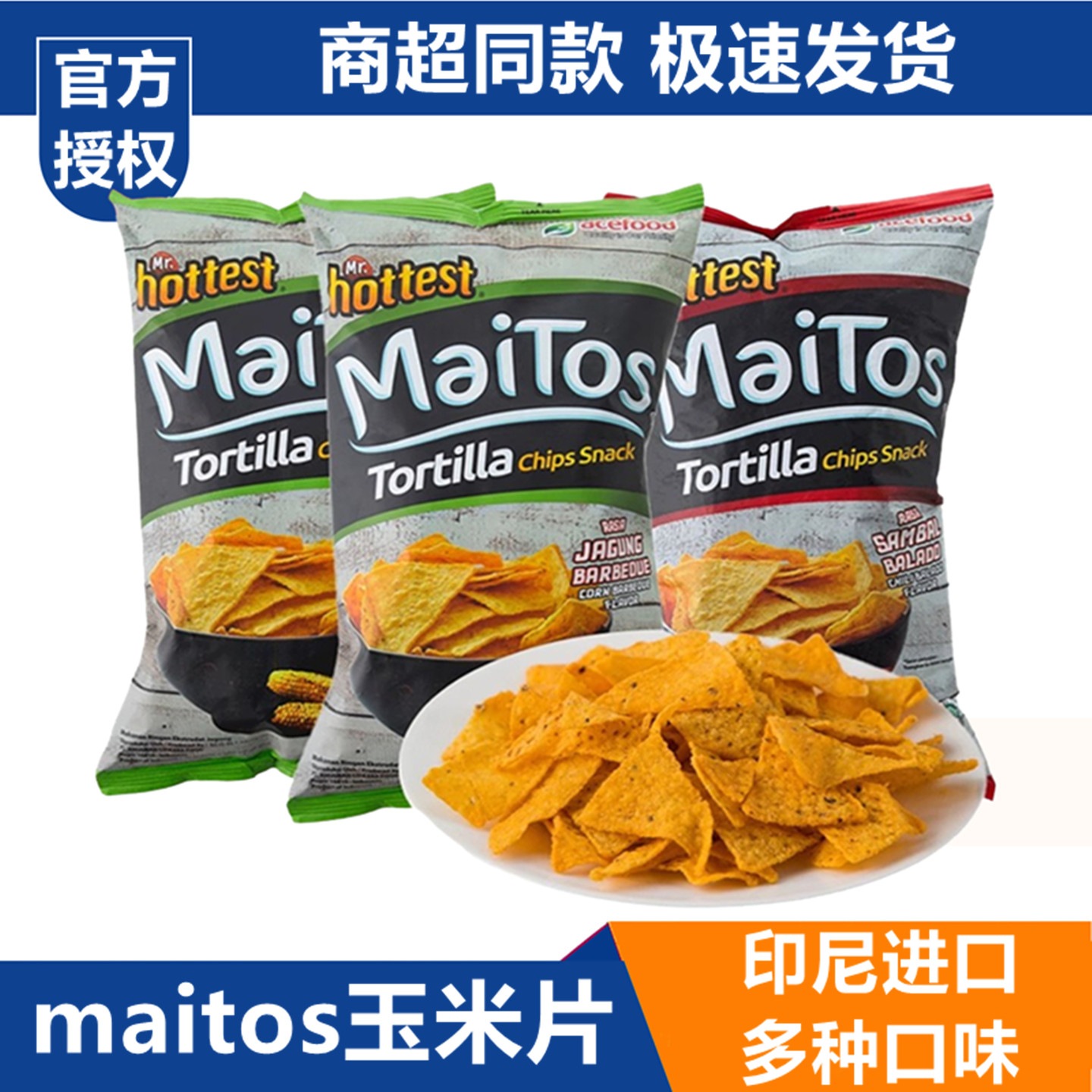 印尼进口Maitos玉米片膨化追剧休闲食品薯片解馋小零食大礼包小吃