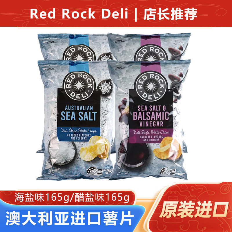 澳洲进口Red Rock Del红岩海盐醋味薯片大礼包膨化休闲解馋零食品