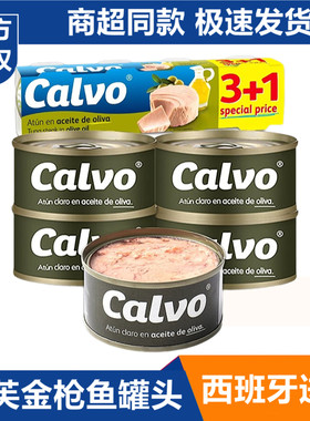 进口凯芙Calvo金枪鱼罐头油浸吞拿鱼水浸海鲜食品寿司沙拉肉罐头