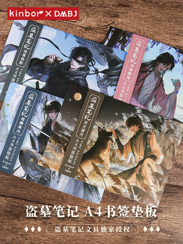 kinbor盗墓笔记A4书签垫板