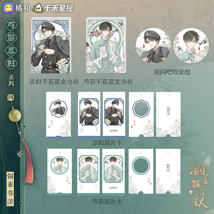 【芍影思归】千禾星摇正版 铜雀锁金钗-铜雀春生吧唧胶片亚克力砖