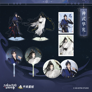 【神武华光】千禾星摇正版 二哈和他的白猫师尊 鬼魄照夜天问华光