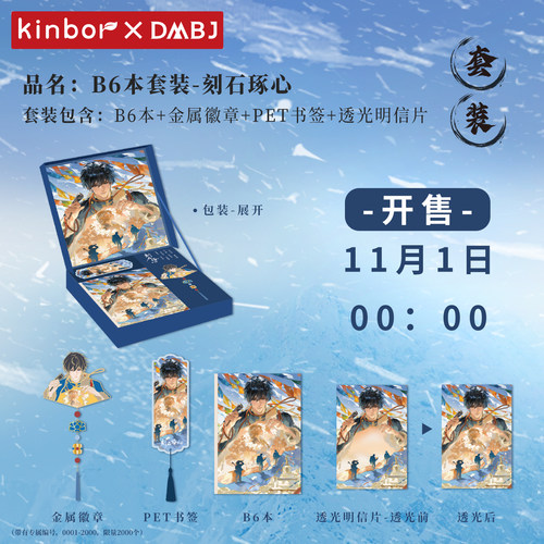 kinbor正版盗墓笔记 2025张起灵生日 刻石琢心系列拍立得吧唧B6本