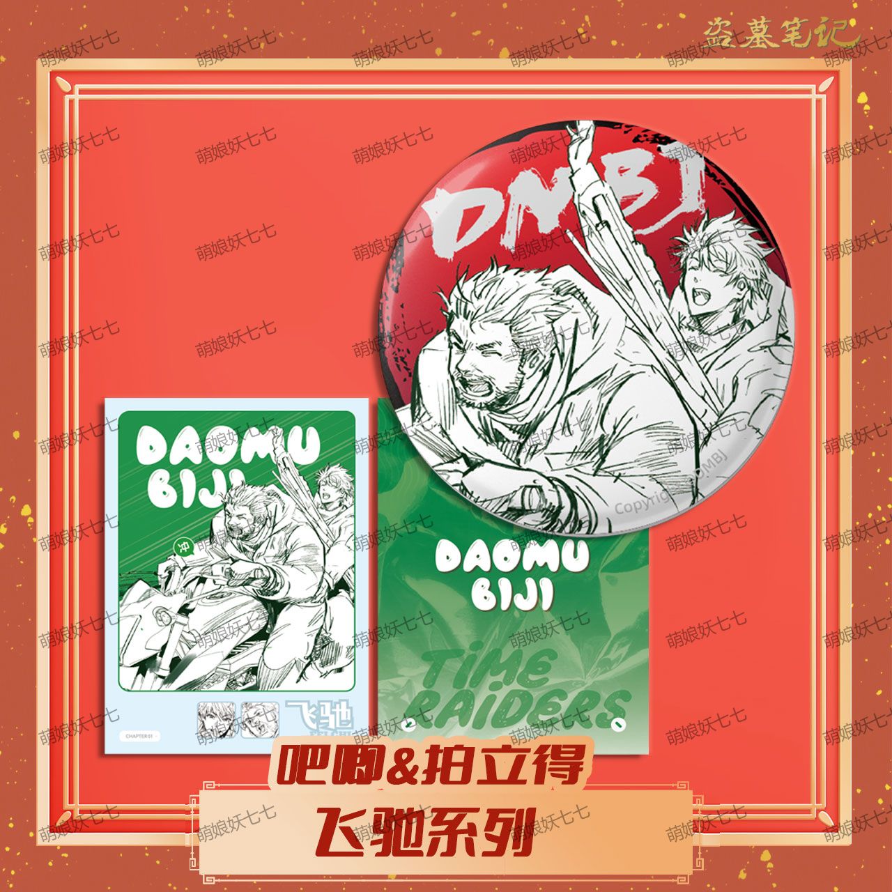 【飞驰】南派泛娱正版DMBJ盗墓笔记2023新年周边吧唧徽章拍立得