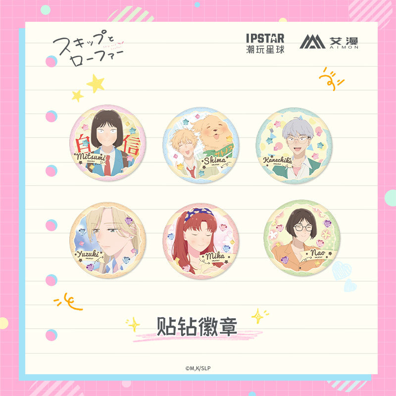 艾漫正版 跃动青春-贴钻徽章盲盒