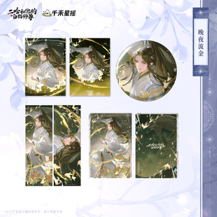 【晚夜流金】千禾星摇正版 二哈和他的白猫师尊 楚晚宁生日拍立得