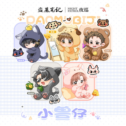 夜巡正版 盗墓笔记 小兽仔系列 冰箱贴 活页卡 张起灵吴邪王月半
