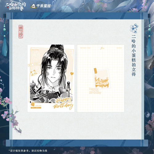 千禾星摇 二哈和他的白猫师尊 2026墨燃生日 二哈的小蛋糕 拍立得