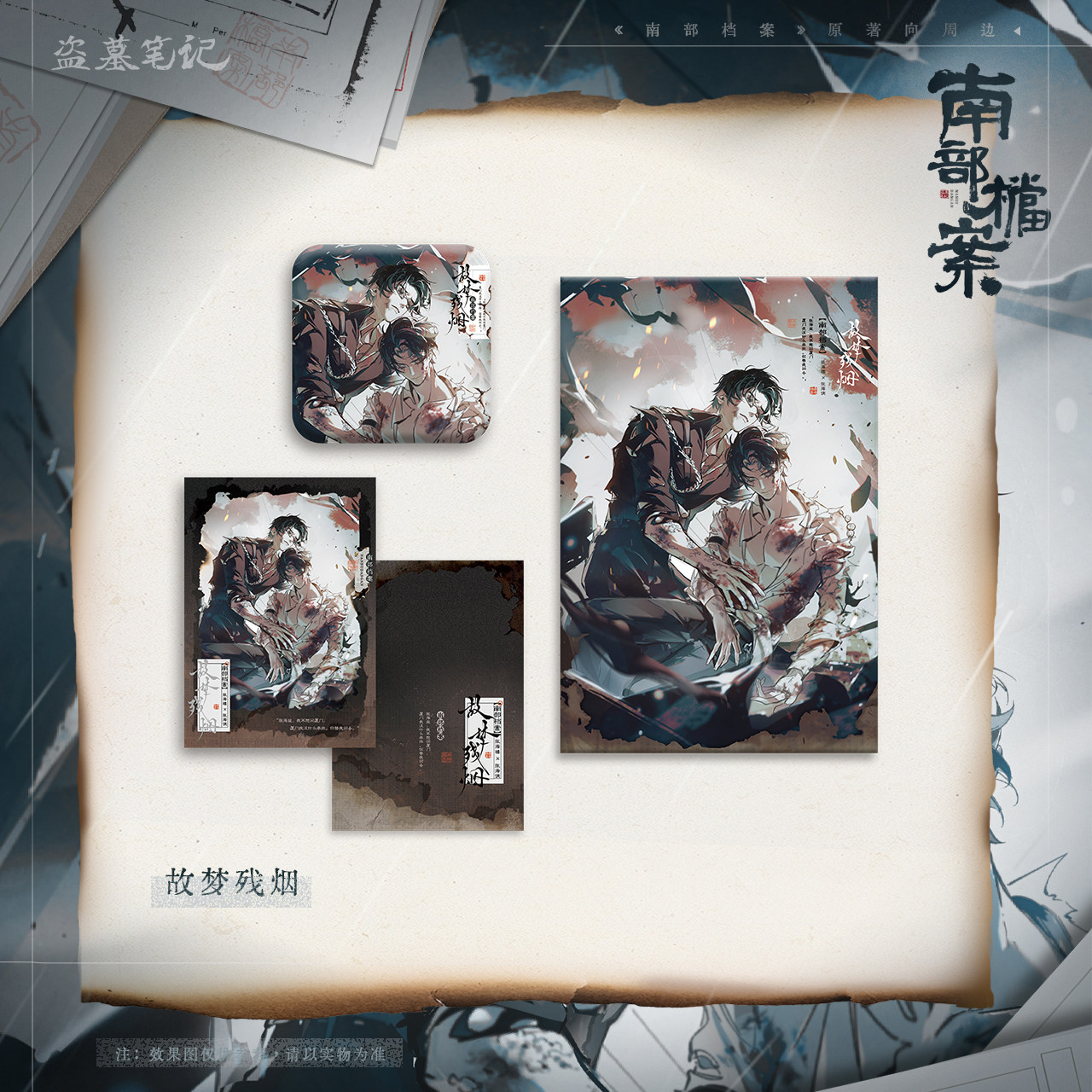 南派泛娱正版 南部档案 原著向 故梦残烟系列 拍立得色纸无边色纸